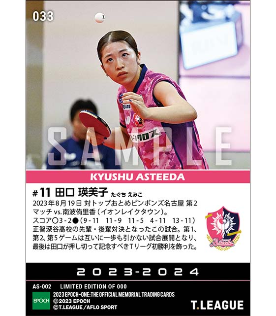 RC【田口瑛美子】記念すべきTリーグ初勝利（23.8.19）