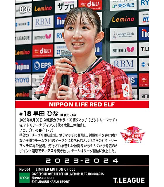 【早田ひな】逆転でビクトリーマッチを制して、チームを首位に導く（23.8.27）