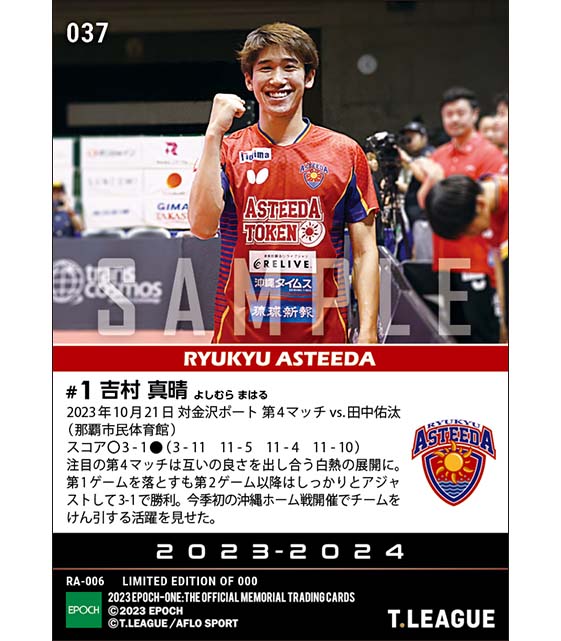 【吉村真晴】今季初の沖縄ホーム戦開催でチームの勝利に貢献（23.10.21）