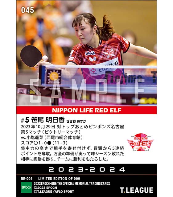 【笹尾明日香】万全の対策でビクトリーマッチに完勝（23.10.29）