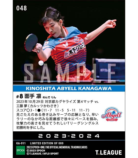 【面手 凛】Tリーグシングルス初勝利(23.10.29)