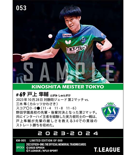 【戸上隼輔】先輩・後輩対決を制す貫禄の勝利（23.10.28）