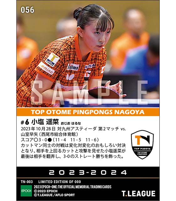 【小塩遥菜】変化対変化で相手を上回るストレート勝利(23.10.28)