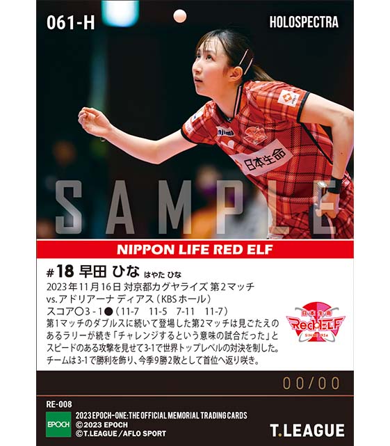 ※ホロスペクトラ【早田ひな】世界トップレベルの対決を制してチームは首位に返り咲き（23.11.16）