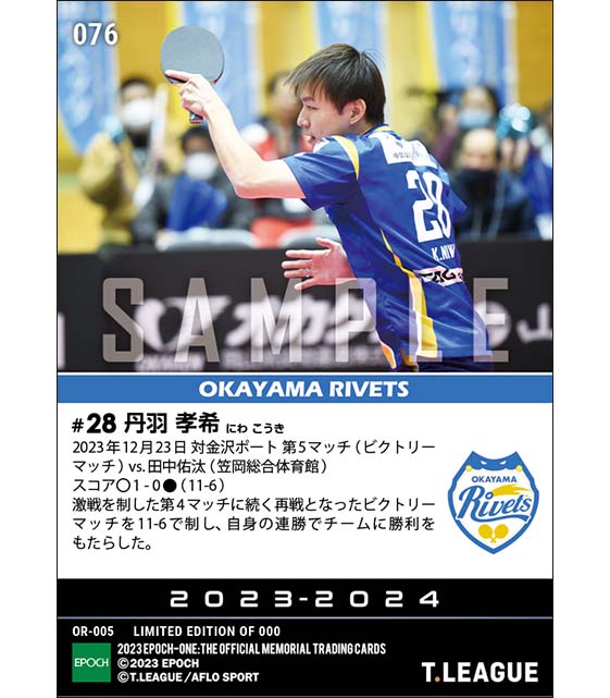 【丹羽孝希】チームに勝利をもたらす連勝(23.12.23)