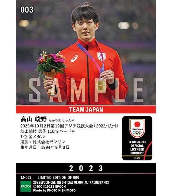 【高山峻野】日本勢41年ぶりの金メダル 第19回アジア競技大会（2022/杭州）金メダル（陸上競技男子110mハードル）（23.10.2）