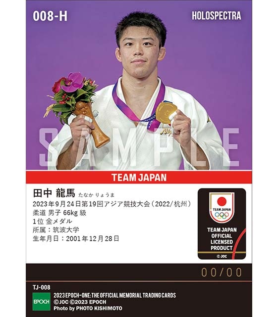 ※ホロスペクトラ【田中龍馬】66kg 級 25年ぶりの金メダル獲得 第19回アジア競技大会（2022/杭州）金メダル（柔道 男子 66kg級）（23.9.24）