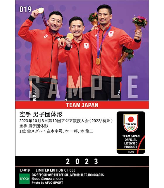 【空手 男子団体形】圧巻の演武で初代王者に輝く 第19回アジア競技大会(2022/杭州)金メダル(空手 男子団体形)(23.10.8)