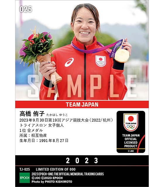 【高橋侑子】大会2連覇で日本勢4大会連続の金メダル 第19回アジア競技大会（2022/杭州）金メダル（トライアスロン女子個人）（23.9.30）