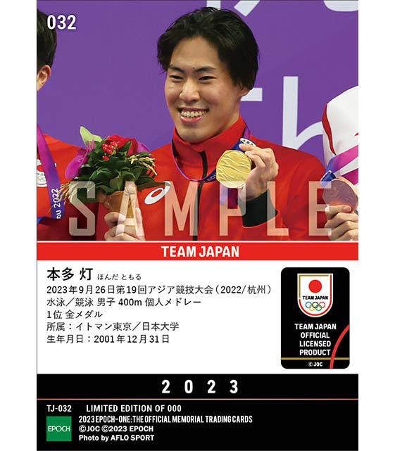 【本多 灯】今大会競泳日本勢金メダル第1号 第19回アジア競技大会（2022/杭州）金メダル（水泳／競泳 男子 400m 個人メドレー）（23.9.26）