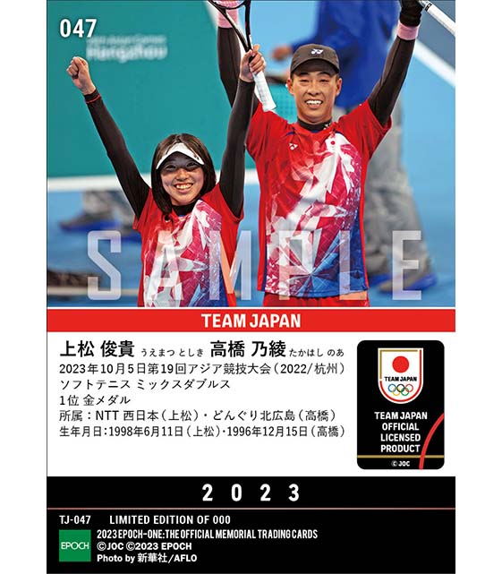 【ソフトテニス ミックスダブルス】史上初の日本人対決を制し金メダル 第19回アジア競技大会（2022/杭州）金メダル（ソフトテニス ミックスダブルス）（23.10.5）