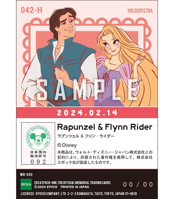 ※ホロスペクトラ【ラプンツェル&フリン・ライダー】バレンタイン(24.02.14)