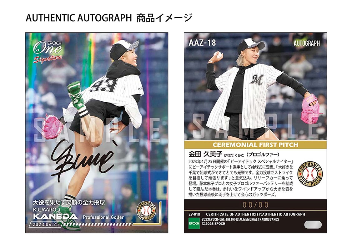 【金田久美子】シグネチャーセット『始球式登板記念』