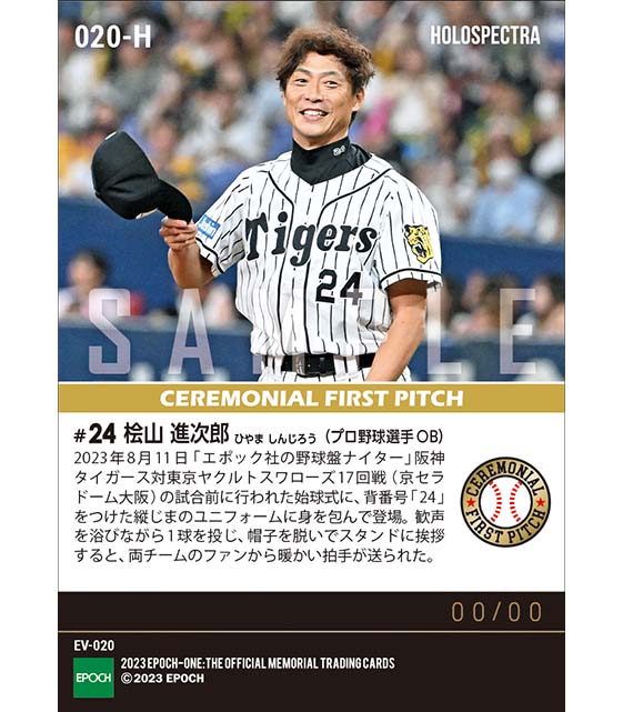 ※ホロスペクトラ【桧山進次郎】「エポック社の野球盤ナイター」の始球式に登場(23.8.11)