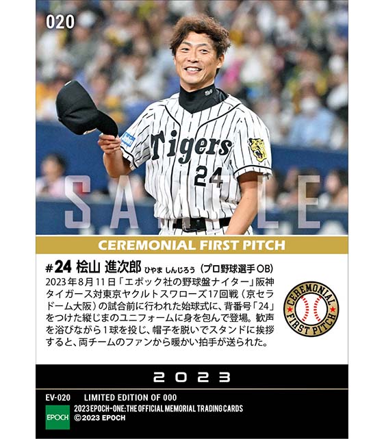 【桧山進次郎】「エポック社の野球盤ナイター」の始球式に登場（23.8.11）