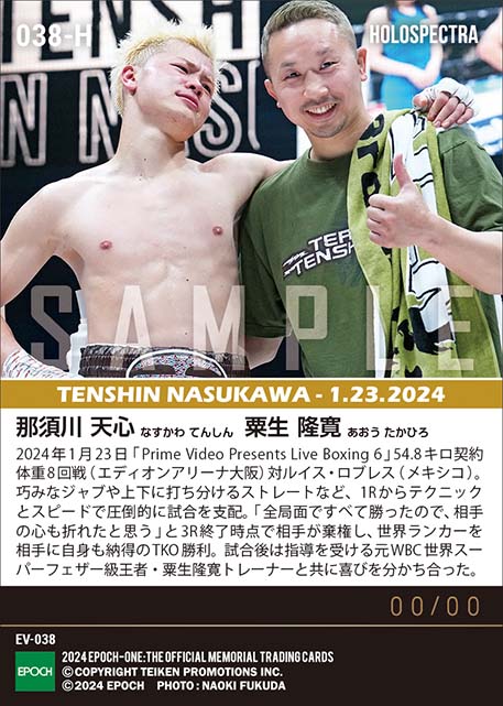 ※ホロスペクトラ【那須川天心・粟生隆寛】世界ランカーを圧倒して初TKO勝利（24.1.23）