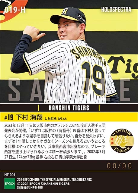 ※ホロスペクトラRC【下村海翔】新入団選手発表(ドラフト1巡目)「プレーで西宮を盛り上げられるように」(23.12.11)