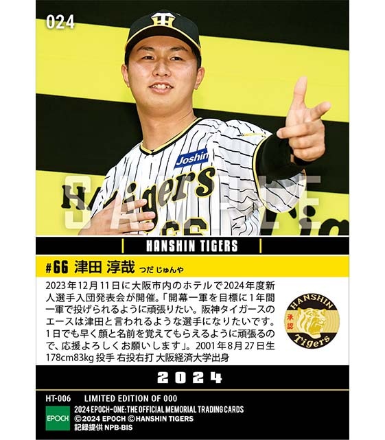 RC【津田淳哉】新入団選手発表（ドラフト6巡目）「タイガースのエースは津田と言われるような選手に」（23.12.11）
