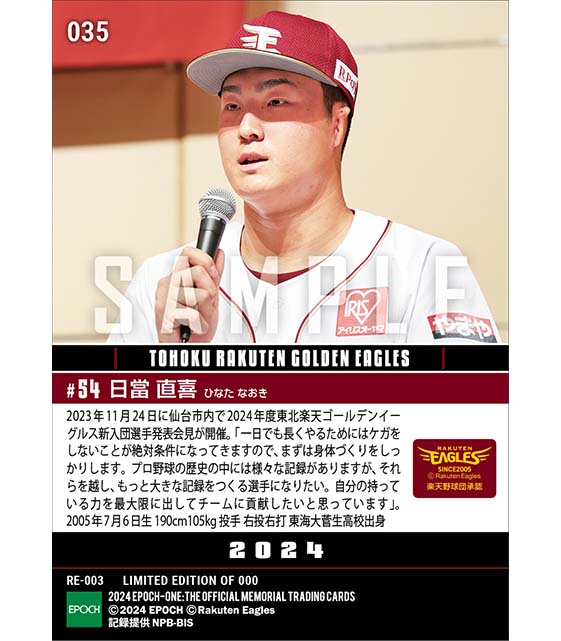 RC【日當直喜】新入団選手発表(ドラフト3巡目)「大きな記録をつくる選手になりたい」(23.11.24)