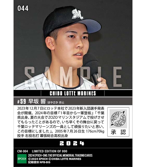 RC【早坂 響】新入団選手発表（ドラフト4位）「（目標は）1年目から一軍登板」（23.12.7）