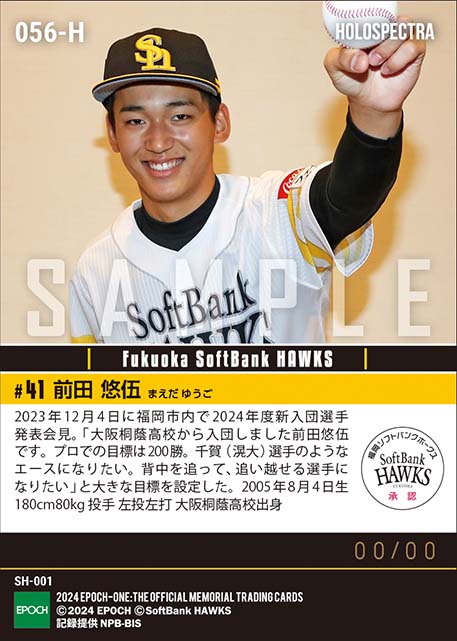 ※ホロスペクトラRC【前田悠伍】新入団選手発表(ドラフト1巡目)「プロでの目標は200勝」(23.12.4)