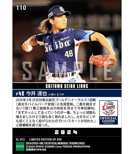 【今井達也】2024シーズン開幕投手（初）（24.3.29）