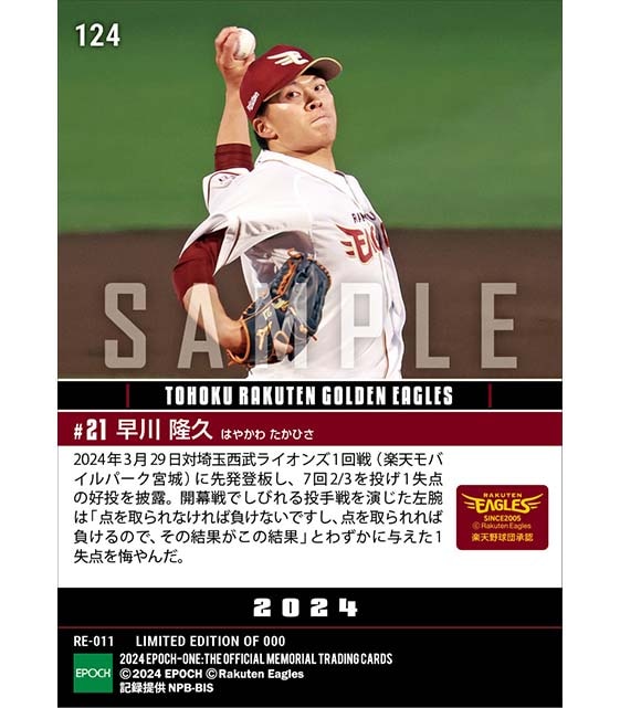 【早川隆久】2024シーズン開幕投手(初)(24.3.29)