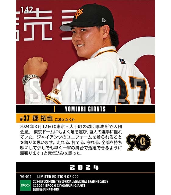 【郡 拓也】入団会見「巨人の選手に憧れていた」(24.3.12)