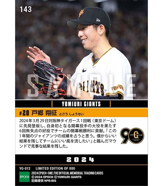 【戸郷翔征】2024シーズン開幕投手(初)(24.3.29)