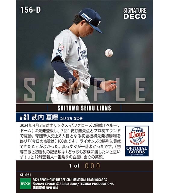 ※SignatureDECO RC【武内夏暉】プロ初登板初先発初勝利(24.4.3)