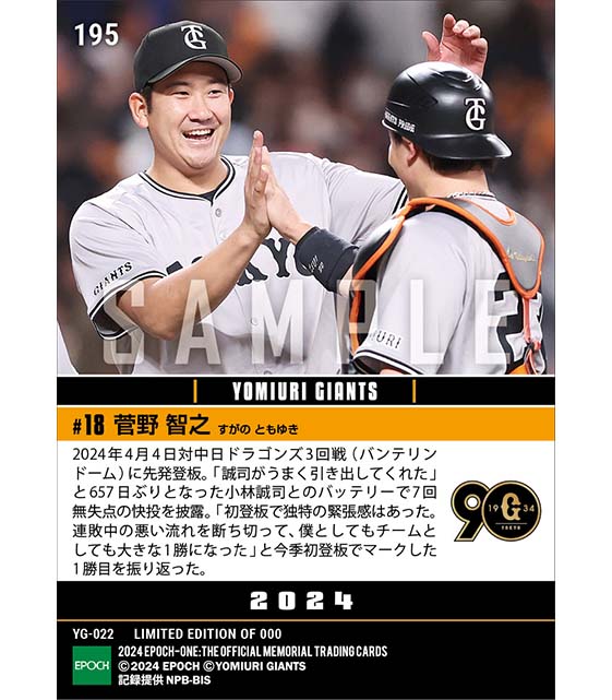 【菅野智之】“スガコバコンビ”で今季初登板初勝利（24.4.4）