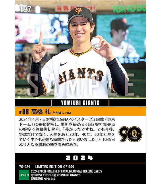 【高橋 礼】1086日ぶりの白星となる移籍後初勝利（24.4.7）