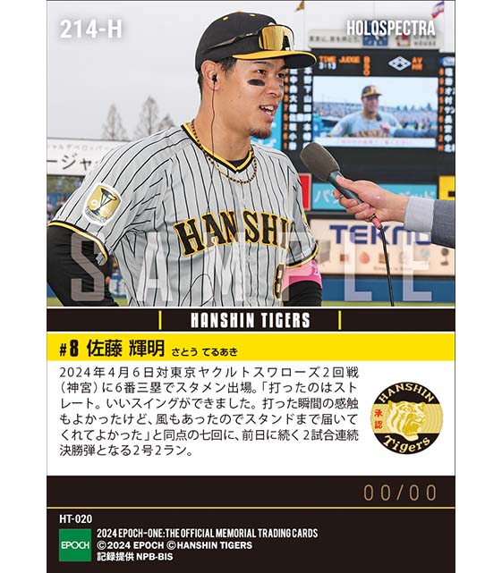 ※ホロスペクトラ【佐藤輝明】2試合連続決勝弾となる2号2ラン(24.4.6)