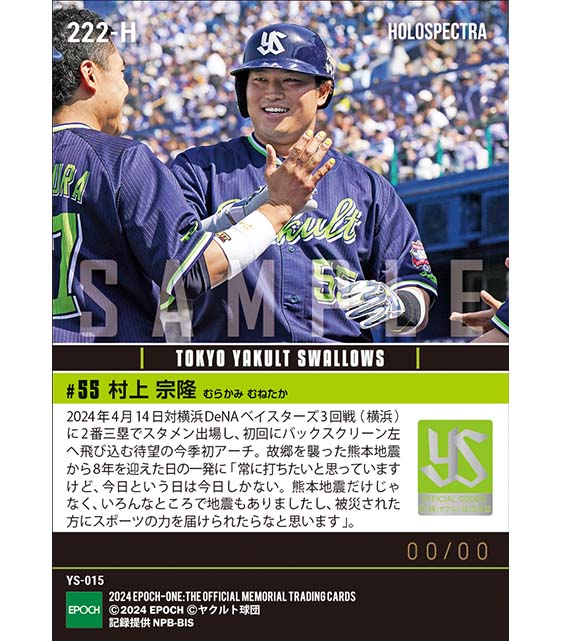 ※ホロスペクトラ【村上宗隆】スポーツの力を届ける今季初本塁打(24.4.14)