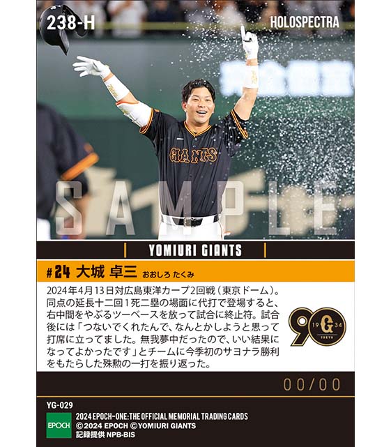 ※ホロスペクトラ【大城卓三】延長十二回代打サヨナラ打(24.4.13)