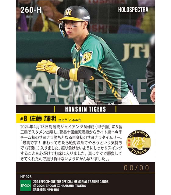 ※ホロスペクトラ【佐藤輝明】プロ初サヨナラタイムリー(24.4.18)