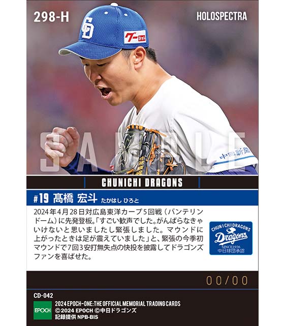 ※ホロスペクトラ【髙橋宏斗】今季初登板で7回無失点の快投を披露(24.4.28)