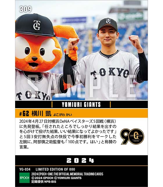 【横川 凱】今季初先発初勝利（24.4.27）