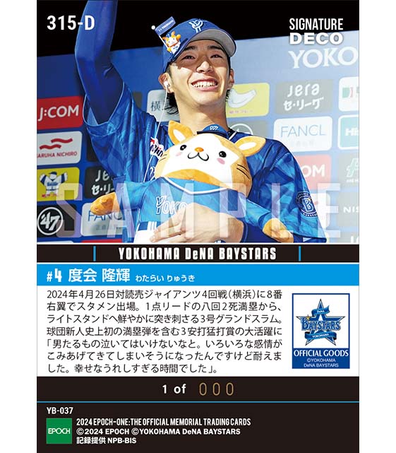 ※SignatureDECO RC【度会隆輝】球団新人史上初の満塁ホームラン(24.4.26)