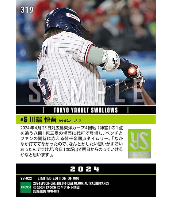 【川端慎吾】値千金の代打同点タイムリー（24.4.25）