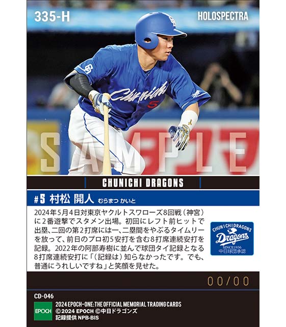 ※ホロスペクトラ【村松開人】球団タイ8打席連続安打(24.5.4)