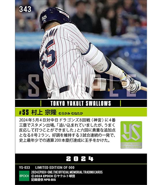 【村上宗隆】通算200号に王手をかける3試合連続本塁打（24.5.4）