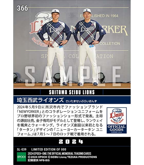 【埼玉西武ライオンズ】プロ野球界初のファッションショー形式で「ニューヨーカータータン ユニフォーム」発表(24.5.9)