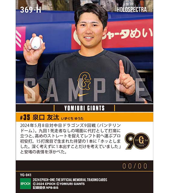 ※ホロスペクトラRC【泉口友汰】15打席目のプロ初安打(24.5.8)