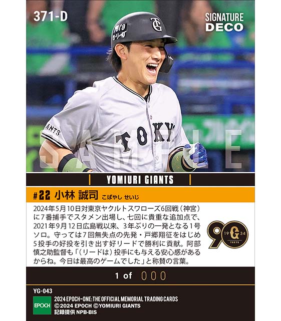 ※SignatureDECO 【小林誠司】3年ぶりの一発となる1号ソロ（24.5.10）