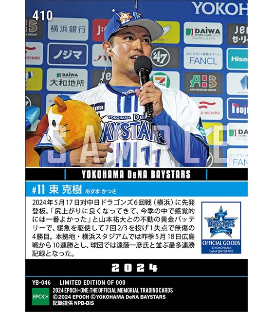 【東 克樹】球団タイ記録となるハマスタ10連勝(24.5.17)