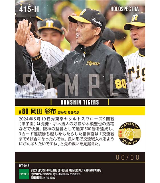 ※ホロスペクトラ 【岡田彰布】阪神監督通算500勝達成(24.5.19)