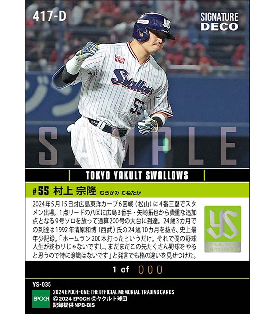 ※SignatureDECO 【村上宗隆】史上最年少で通算200本塁打達成（24.5.15）