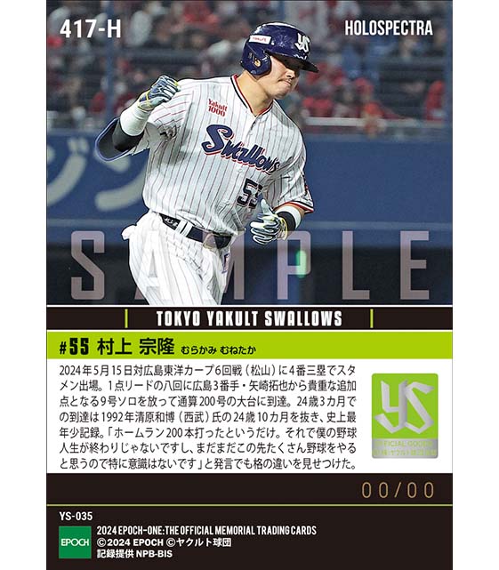 ※ホロスペクトラ 【村上宗隆】史上最年少で通算200本塁打達成24.5.15)