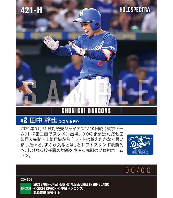 ※ホロスペクトラ 【田中幹也】プロ初本塁打(24.5.21)